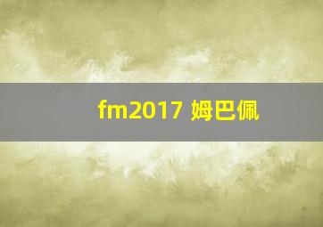 fm2017 姆巴佩